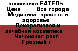 косметика БАТЕЛЬ › Цена ­ 40 - Все города Медицина, красота и здоровье » Декоративная и лечебная косметика   . Чеченская респ.,Грозный г.